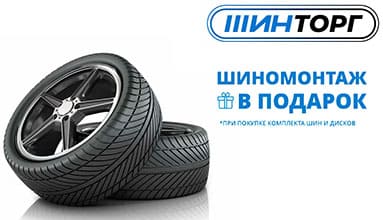 Бесплатный шиномонтаж при покупке комплекта шин и дисков
