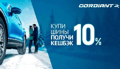 Кэшбэк за покупку зимних шин Cordiant