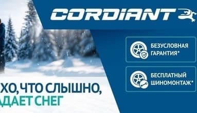 Бесплатный шиномонтаж за покупку шин Cordiant